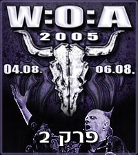 סיקור פסטיבל: Wacken Open Air 2005 – פרק 2