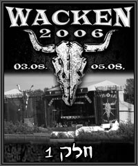 סיקור פסטיבל Wacken Open Air 2006 – חלק I