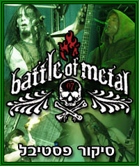 סיקור פסטיבל: Battle Of Metal 2007 + בונוס