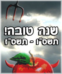 ראש השנה – ברכות ואיחולים למטאל הישראלי