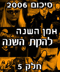 סיכום 2006: חלק 5 – האמנים ולהקות השנה