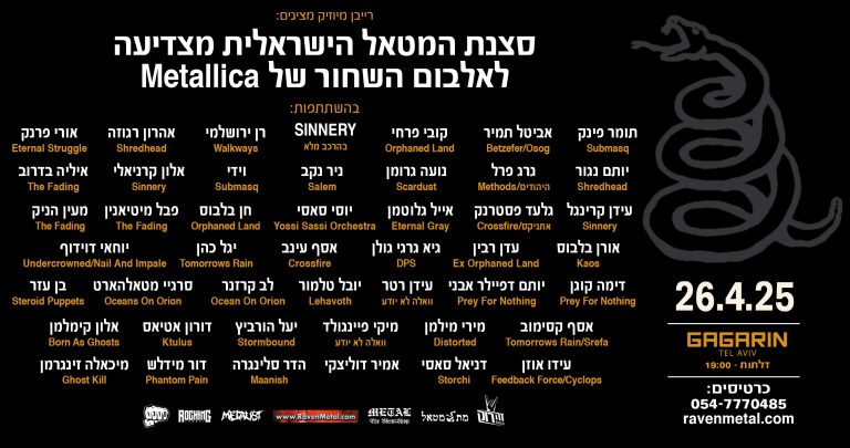 METALLICA – THE BLACK ALBUM | מופע המחווה הישראלי