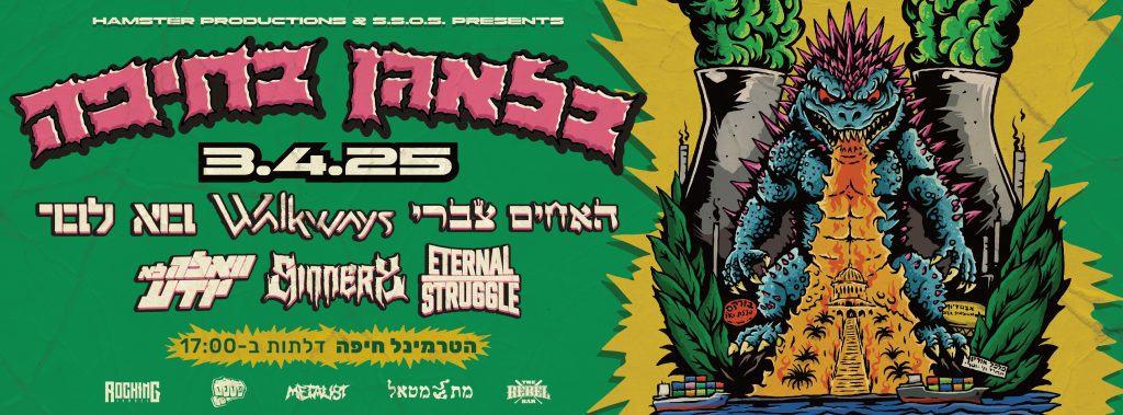 בלאגן בחיפה – ערב להק