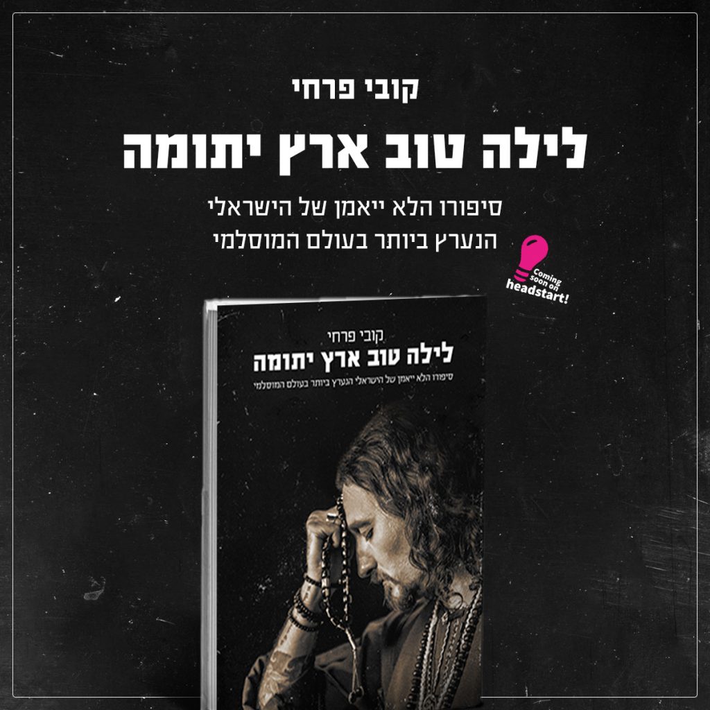 לילה טוב ארץ יתומה | פרויקט מימון ההמונים של קובי פרחי