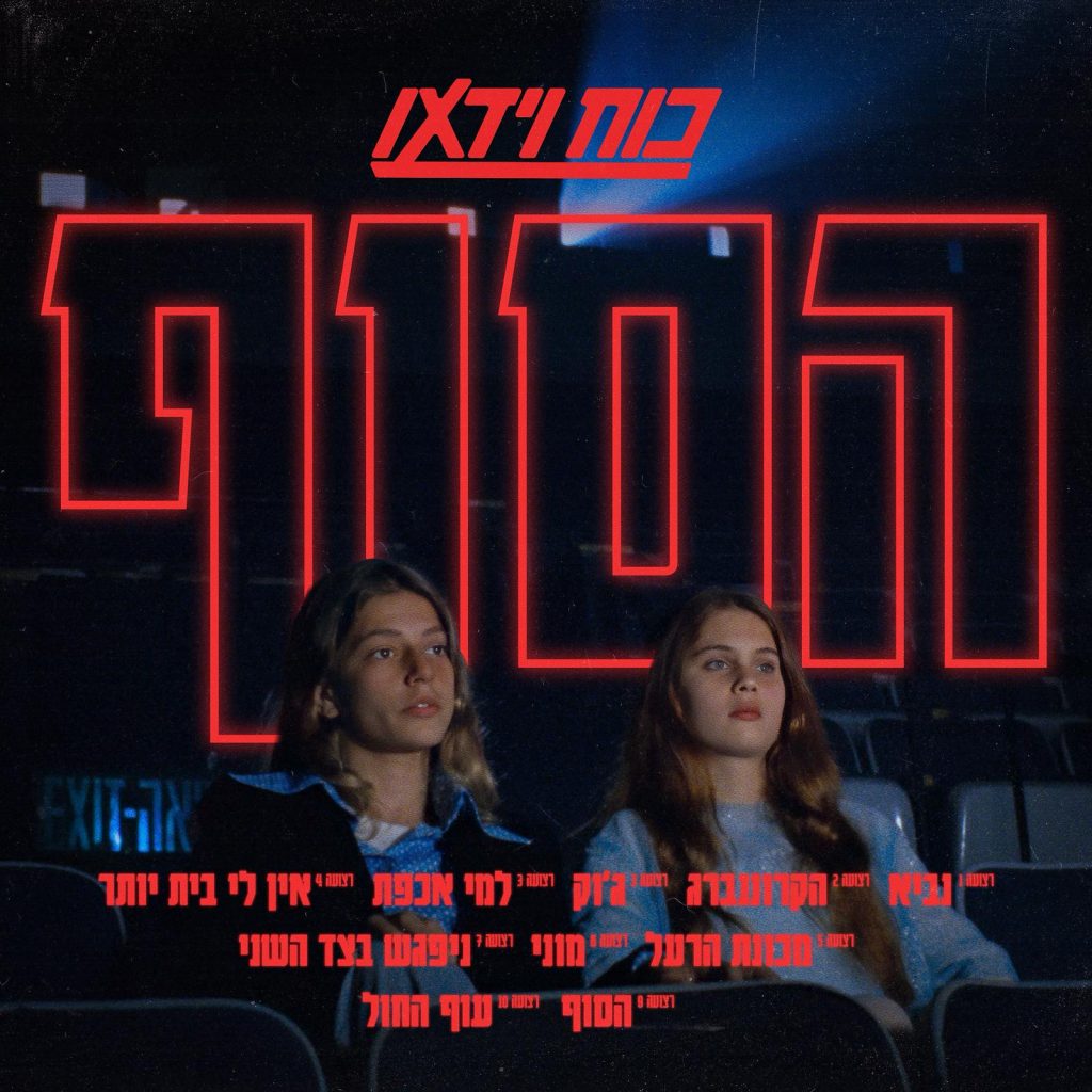 אלבום חדש להרכב הדת'\דום הישראלי – כוח וידאו